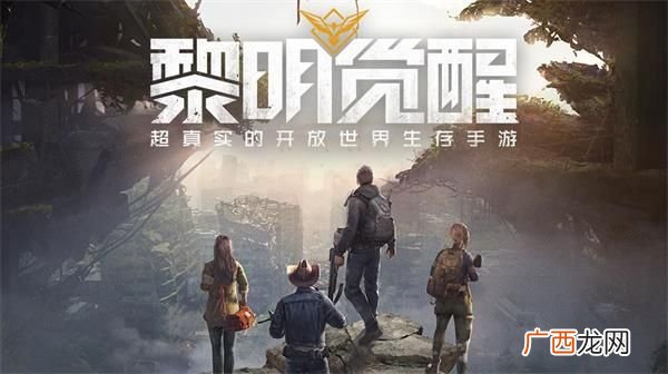 腾讯黎明觉醒手游官网预约下载网址链接