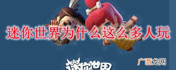迷你世界为什么这么火这么多人玩