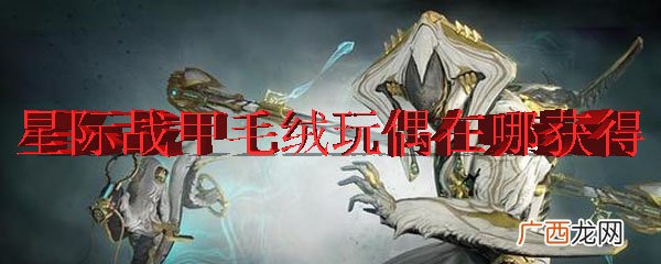 星际战甲中毛绒玩具的获取方式