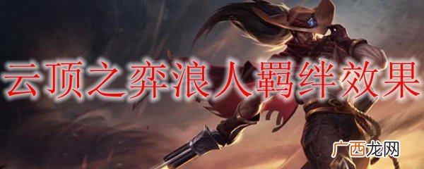 lol云顶之弈S4赛季浪人羁绊效果