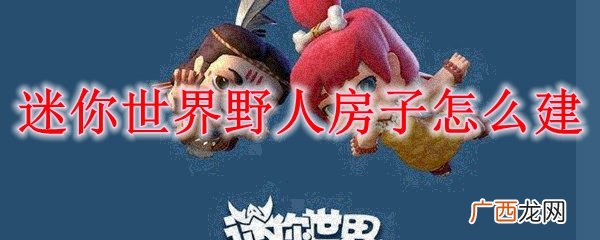 迷你世界野人房子建造方法