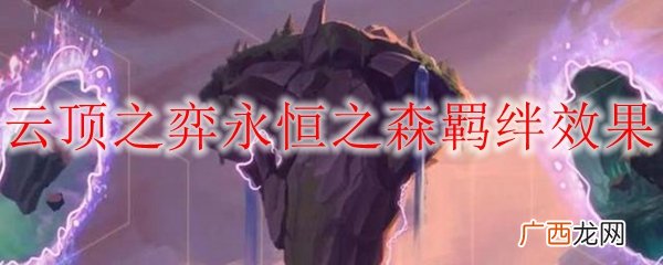 云顶之弈S4赛季永恒之森羁绊效果