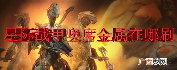 星际战甲中奥席金属获取的方式