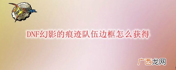 DNF幻影的痕迹队伍边框获得方法