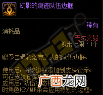 DNF幻影的痕迹队伍边框获得方法