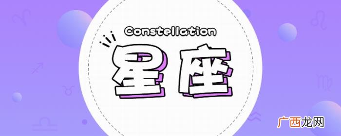 今天是什么星座，12星座的时间了解
