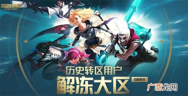 LOL英雄联盟历史转区用户解冻大区服务系统