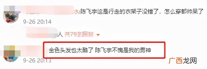 陈飞宇金发原图，21岁陈飞宇金发造型惹争议