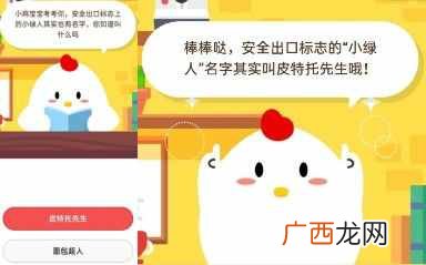 安全出口标志上的小绿人的名字叫什么？蚂蚁庄园7.11今日答案