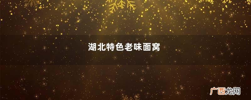湖北特色老味面窝