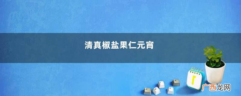 清真椒盐果仁元宵
