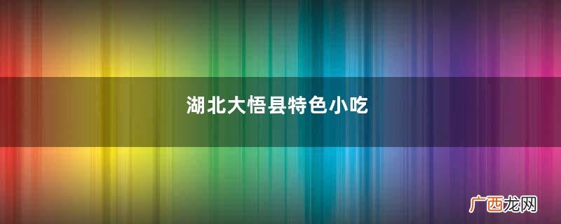 湖北大悟县特色小吃，香葱鲜肉薄饼