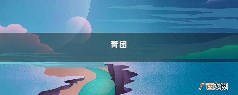 青团