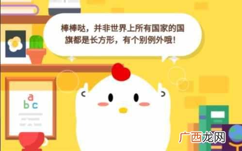 7月13日蚂蚁庄园课堂今日答案 世界上哪些国家的国旗不是长方形的？