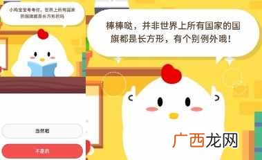 世界上所有国家的国旗都是长方形的吗?蚂蚁庄园7.13今日答案