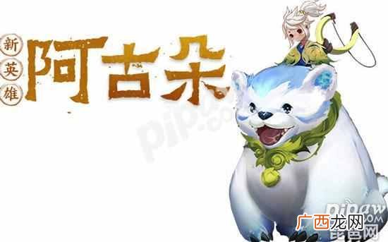王者荣耀阿古朵什么时候上线 王者荣耀阿古朵正式服上线时间
