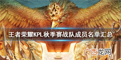 王者荣耀2020KPL秋季赛战队成员名单汇总