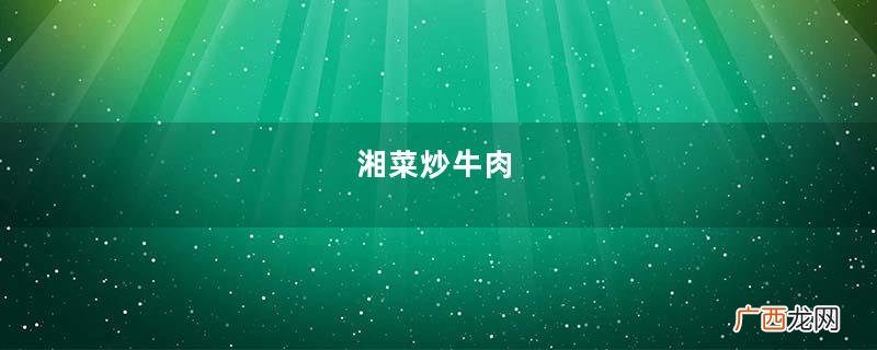 湘菜炒牛肉