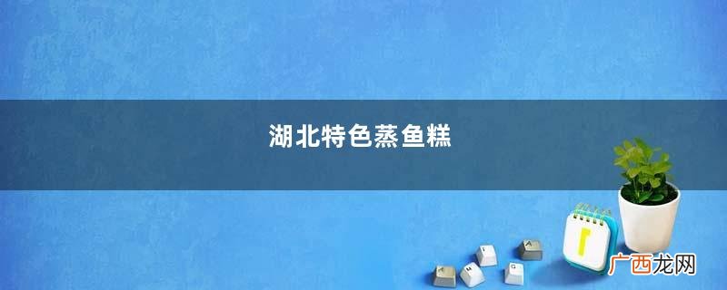 湖北特色蒸鱼糕