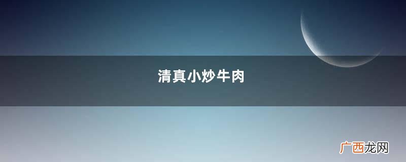 清真小炒牛肉