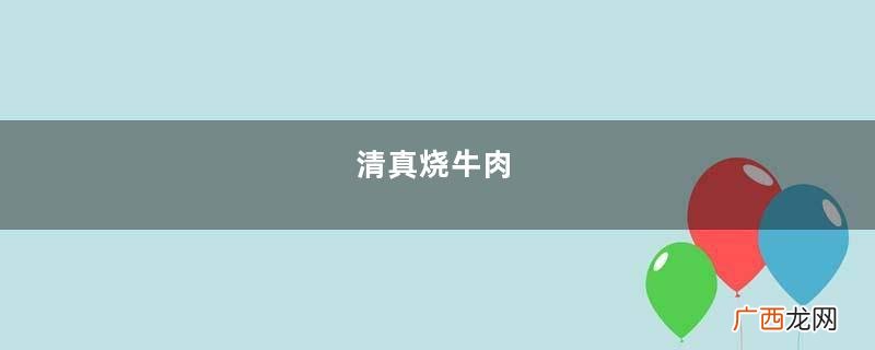 清真烧牛肉