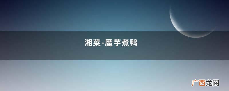 湘菜-魔芋煮鸭