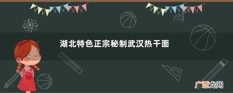 湖北特色正宗秘制武汉热干面