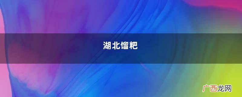 湖北馏粑