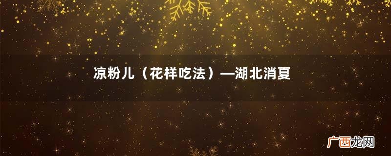花样吃法 凉粉儿—湖北消夏必备