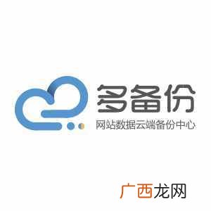 多备份一行:屌丝站长有感而发