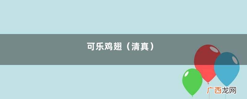 清真 可乐鸡翅