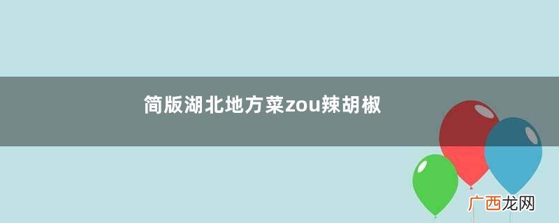 简版湖北地方菜zou辣胡椒