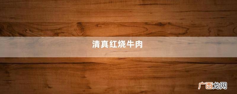 清真红烧牛肉
