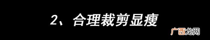 穿衣搭配要明白这4点 胖人怎么穿衣打扮