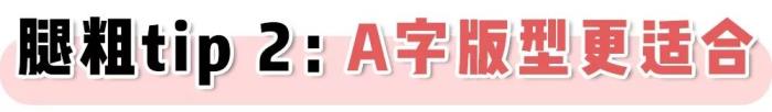 微胖女孩穿搭3大技巧 胖女孩穿衣搭配