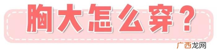 微胖女孩穿搭3大技巧 胖女孩穿衣搭配