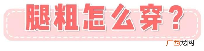 微胖女孩穿搭3大技巧 胖女孩穿衣搭配