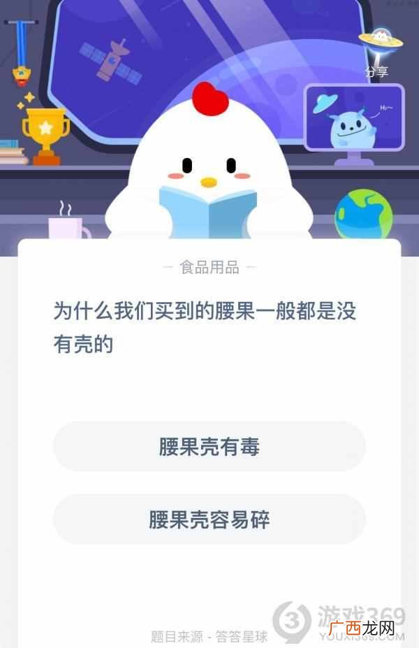 为什么我们买到的腰果一般都是没有壳的？蚂蚁庄园7月15日今日答案