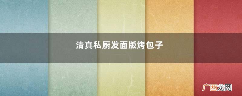 清真私厨发面版烤包子
