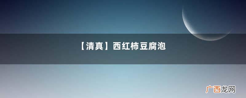 【清真】西红柿豆腐泡
