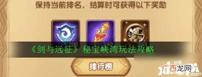 剑与远征秘宝峡湾如何玩 剑与远征秘宝峡湾玩法心得分享