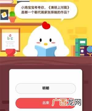 清明上河图是哪一个朝代画家张择端的作品?蚂蚁庄园7月16日答案