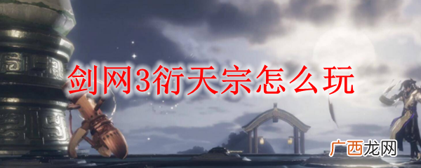 剑网3衍天宗玩法攻略
