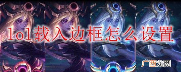 lol载入边框怎么设置
