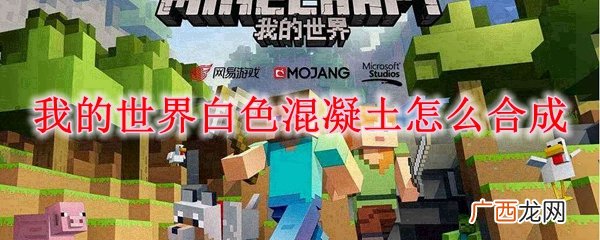 我的世界白色混凝土合成方法