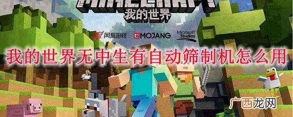 我的世界无中生有自动筛制机的使用方法