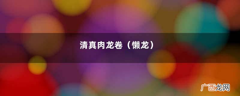 懒龙 清真肉龙卷