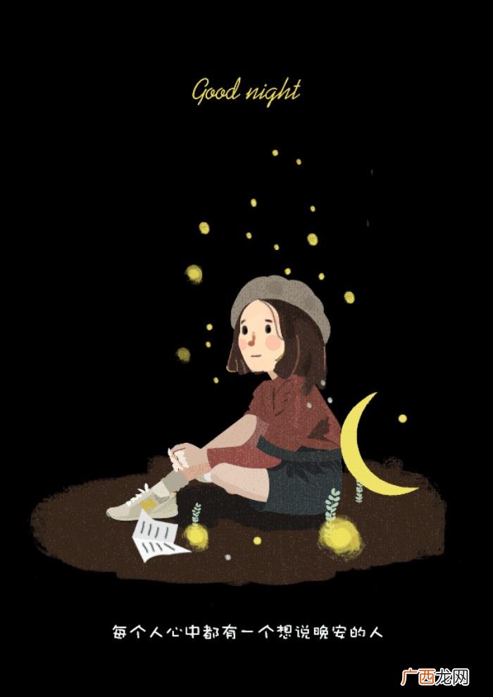 晚安说说致自己一句话 晚安说说