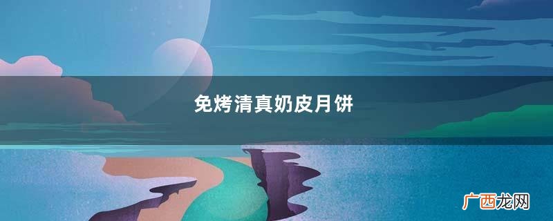 免烤清真奶皮月饼