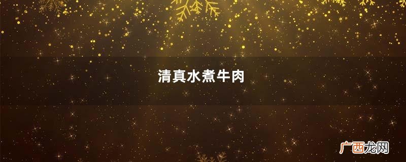 清真水煮牛肉